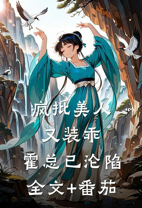 疯批美人又装乖，霍总已沦陷全文+番茄