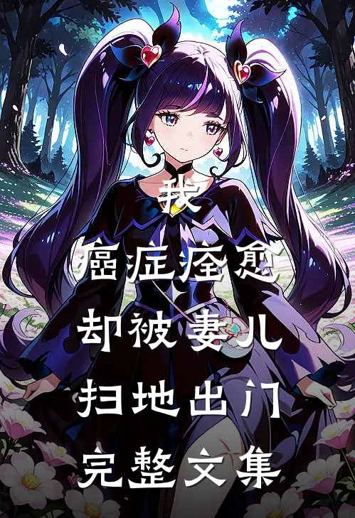 我，癌症痊愈，却被妻儿扫地出门完整文集