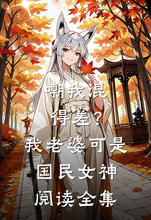 嘲我混得差？我老婆可是国民女神阅读全集