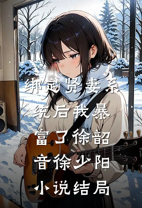 绑定贤妻系统后我暴富了徐韶音徐少阳小说结局