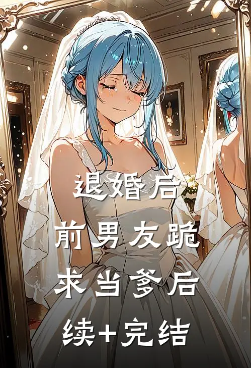 退婚后，前男友跪求当爹后续+完结