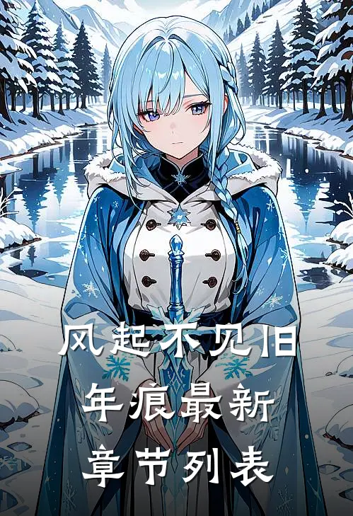 风起不见旧年痕最新章节列表