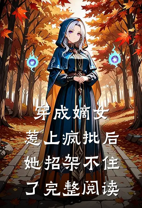 穿成嫡女，惹上疯批后她招架不住了完整阅读