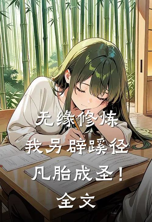 无缘修炼，我另辟蹊径凡胎成圣！全文