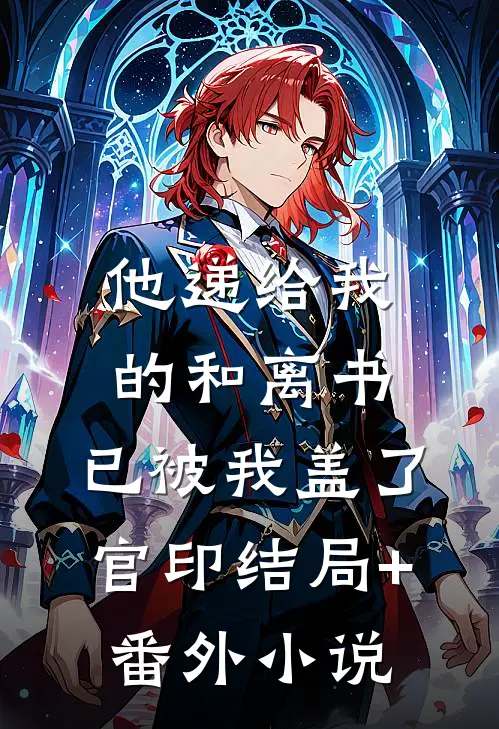 他递给我的和离书，已被我盖了官印结局+番外小说