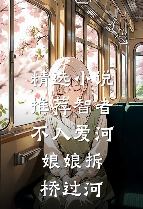 精选小说推荐智者不入爱河，娘娘拆桥过河