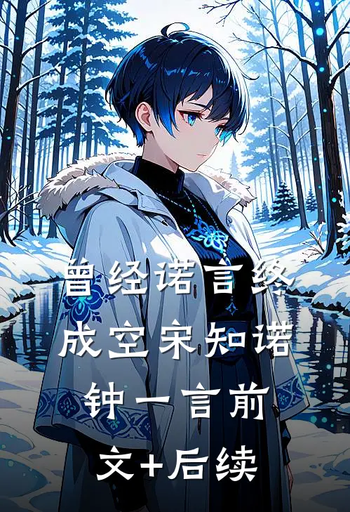 曾经诺言终成空宋知诺钟一言前文+后续