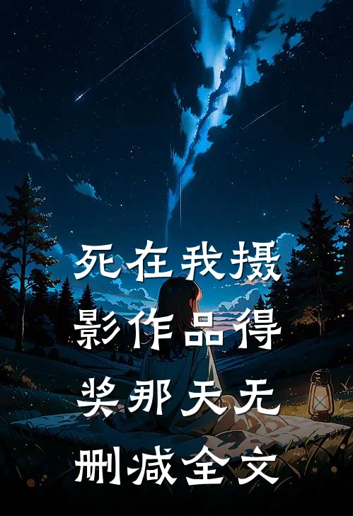 死在我摄影作品得奖那天无删减全文