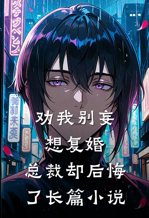 劝我别妄想复婚，总裁却后悔了长篇小说