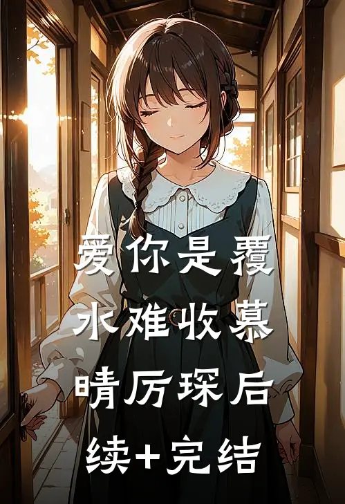 爱你是覆水难收慕晴厉琛后续+完结