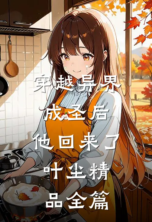 穿越异界成圣后,他回来了,叶尘精品全篇