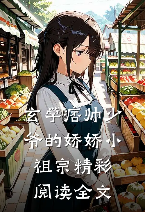 玄学痞帅少爷的娇娇小祖宗精彩阅读全文
