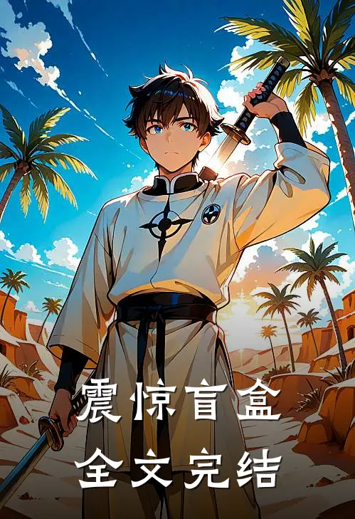 震惊盲盒全文完结