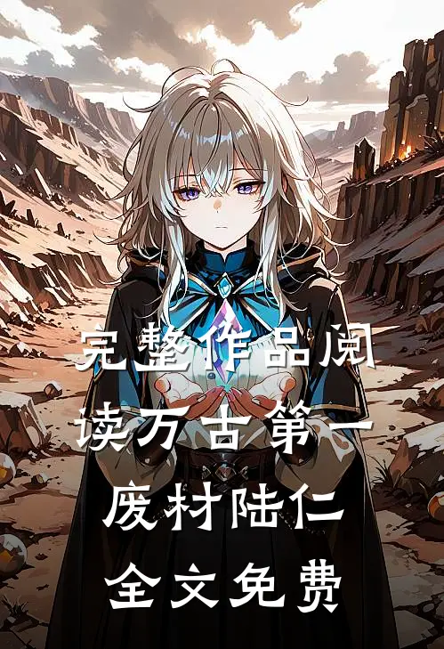 完整作品阅读万古第一废材陆仁全文免费
