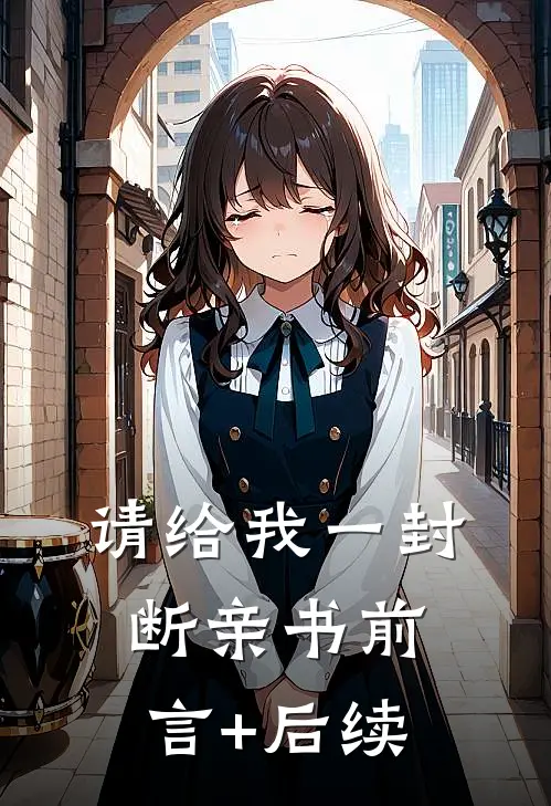 请给我一封断亲书前言+后续