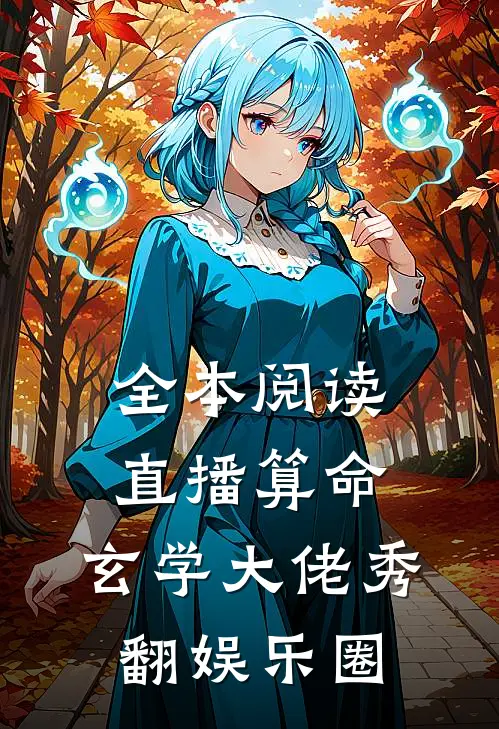 全本阅读直播算命：玄学大佬秀翻娱乐圈