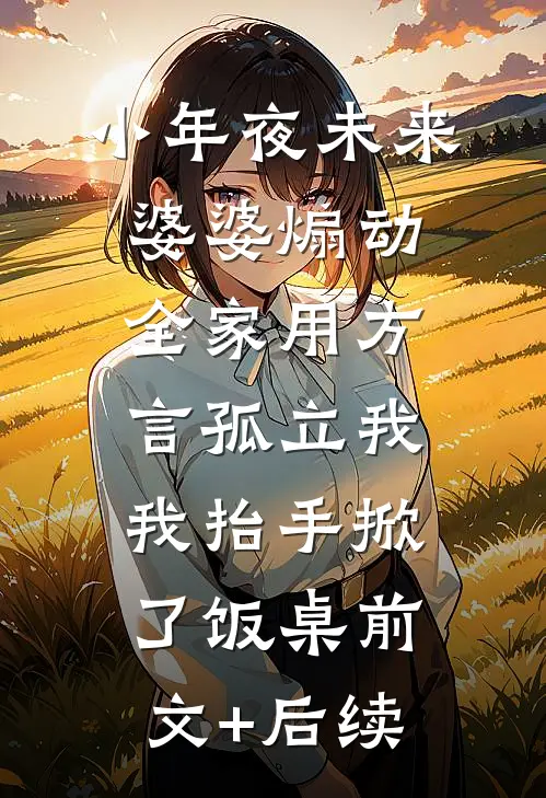 小年夜未来婆婆煽动全家用方言孤立我，我抬手掀了饭桌前文+后续