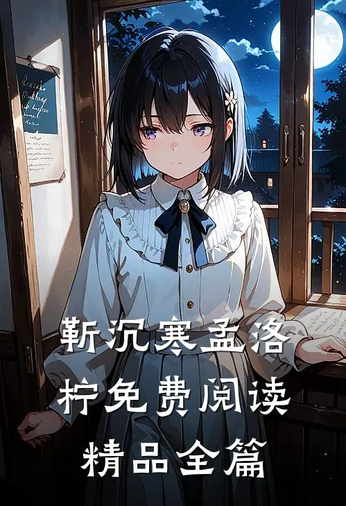 靳沉寒孟洛柠免费阅读精品全篇