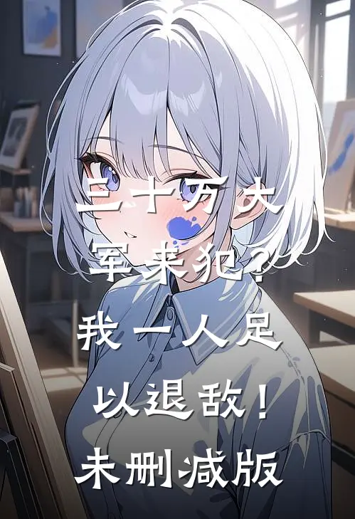 三十万大军来犯？我一人足以退敌！未删减版