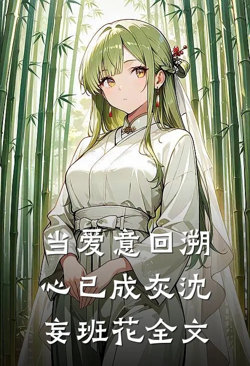当爱意回溯，心已成灰沈妄班花全文