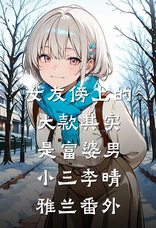 女友傍上的大款其实是富婆男小三李晴雅兰 番外