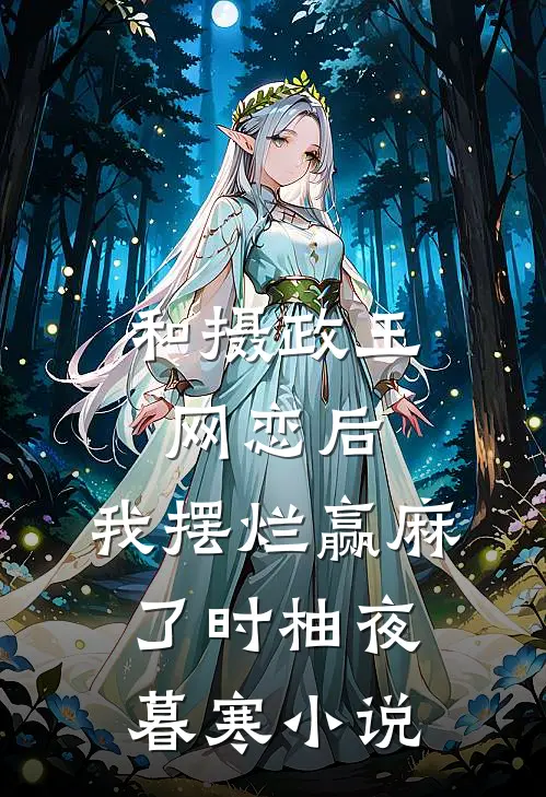 和摄政王网恋后，我摆烂赢麻了时柚夜暮寒小说
