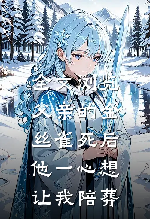 全文浏览父亲的金丝雀死后，他一心想让我陪葬