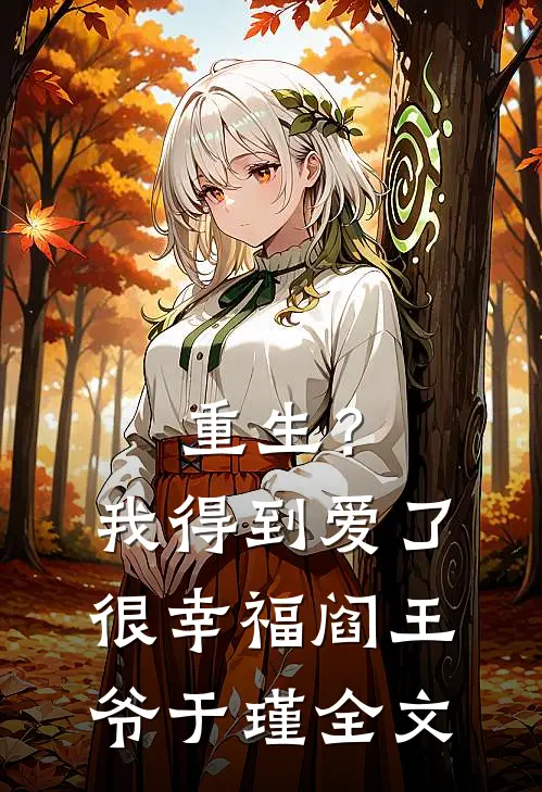 重生？我得到爱了，很幸福。阎王爷于瑾全文