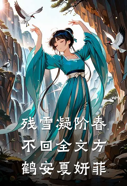 残雪凝阶春不回全文方鹤安夏妍菲