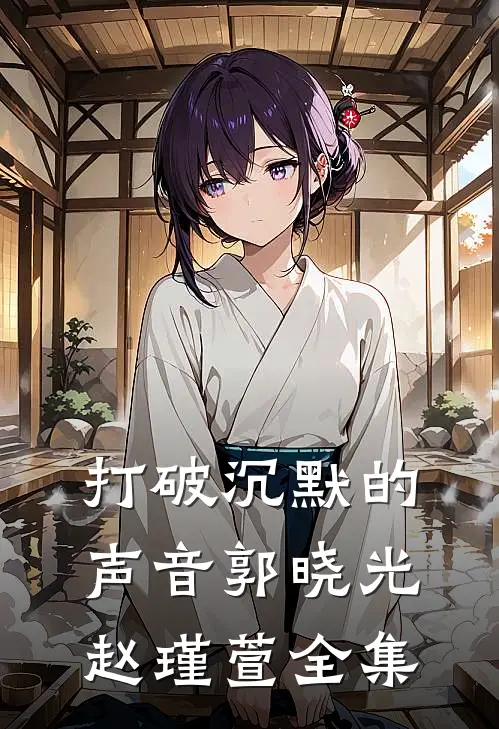 《打破沉默的声音》郭晓光赵瑾萱 全集