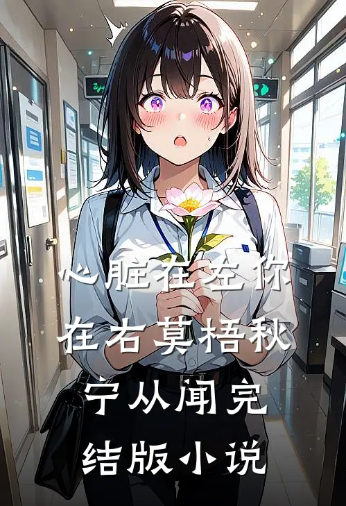 心脏在左你在右莫梧秋宁从闻完结版小说