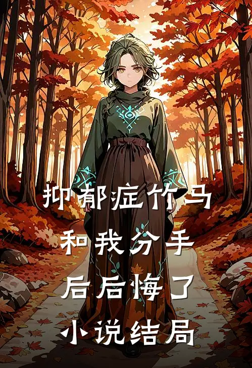 抑郁症竹马和我分手后后悔了小说结局