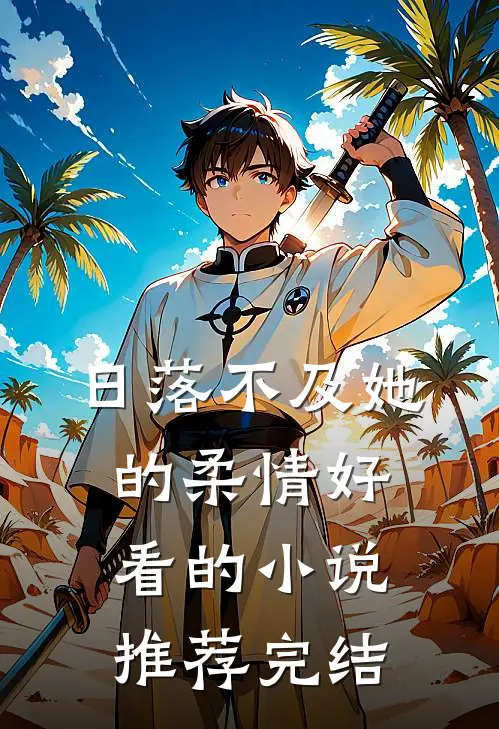 日落不及她的柔情好看的小说推荐完结