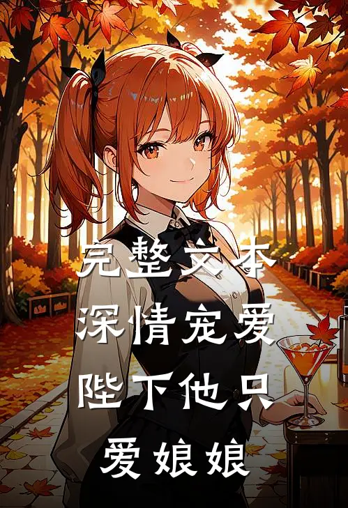 完整文本深情宠爱：陛下他只爱娘娘