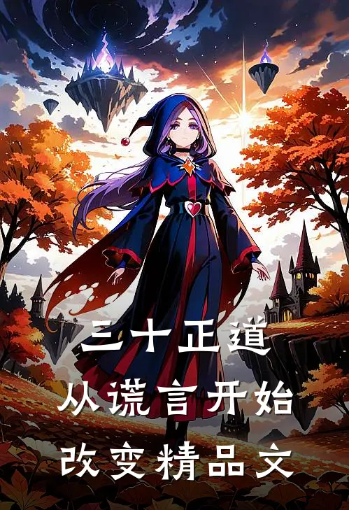 三十正道：从谎言开始改变精品文