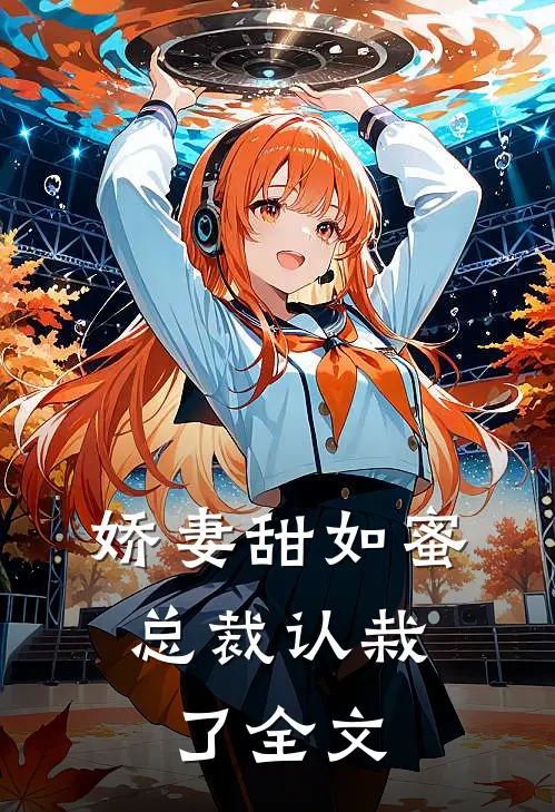 娇妻甜如蜜：总裁认栽了全文