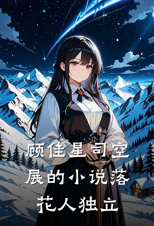 顾佳星司空展的小说落花人独立