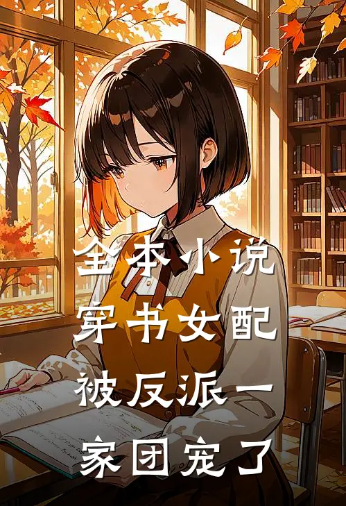 全本小说穿书女配:被反派一家团宠了