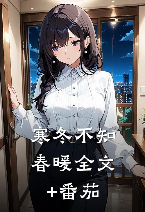 寒冬不知春暖全文+番茄