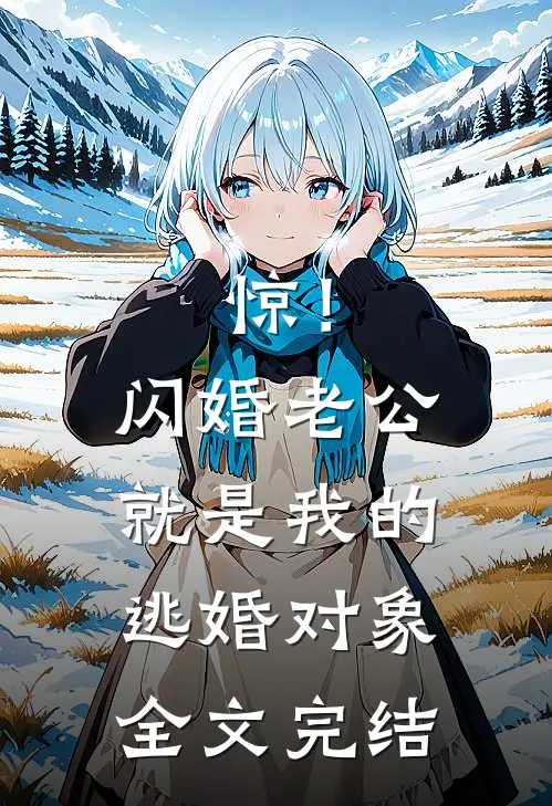 惊！闪婚老公就是我的逃婚对象全文完结