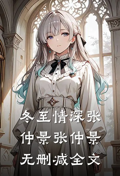 冬至情深张仲景张仲景无删减全文