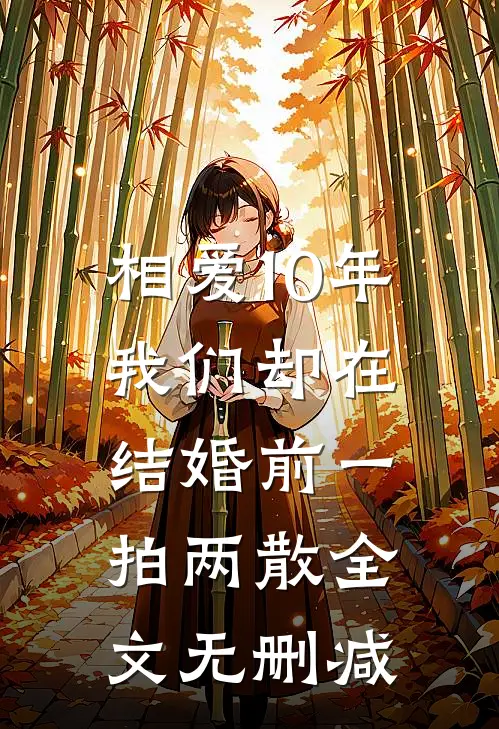 相爱10年，我们却在结婚前一拍两散全文无删减