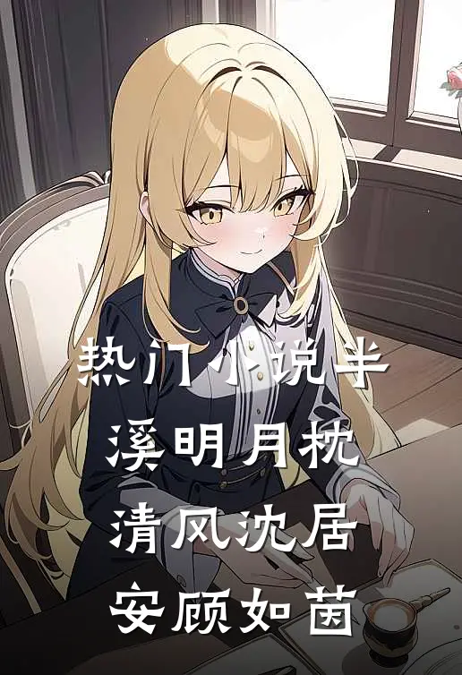 热门小说半溪明月枕清风沈居安顾如茵