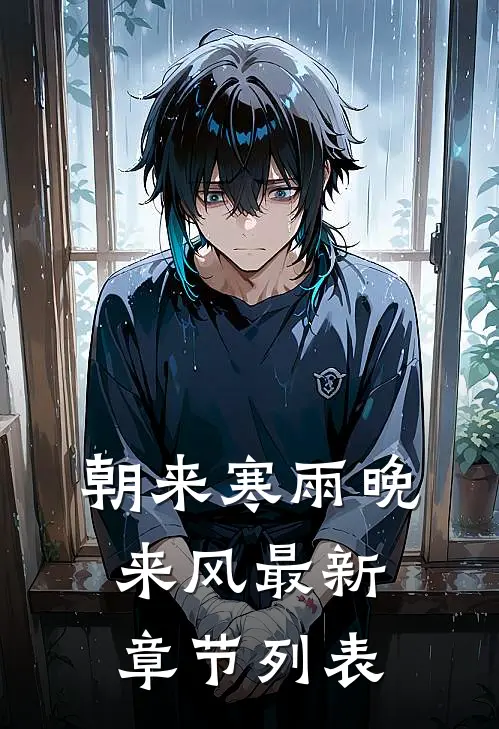 朝来寒雨晚来风最新章节列表