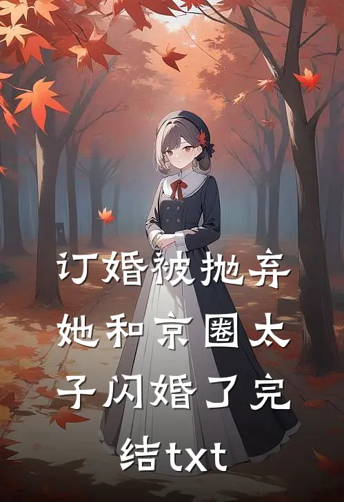 订婚被抛弃，她和京圈太子闪婚了完结txt