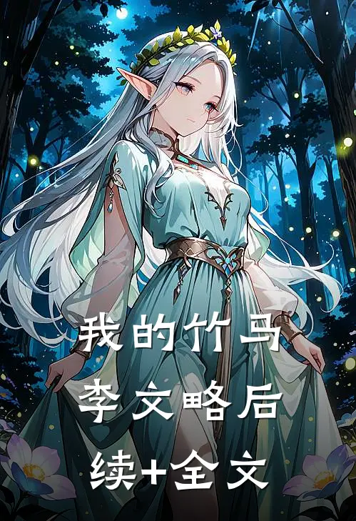 我的竹马李文略后续+全文