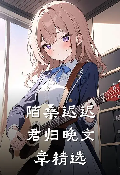 陌桑迟迟君归晚文章精选