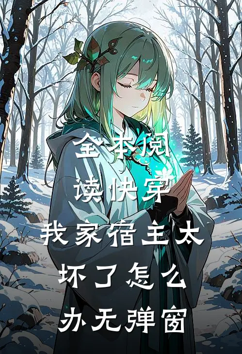 全本阅读快穿:我家宿主太坏了怎么办无弹窗