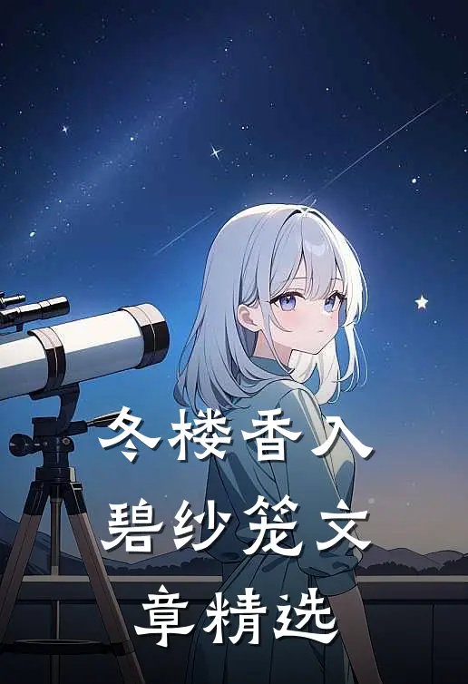 冬楼香入碧纱笼文章精选