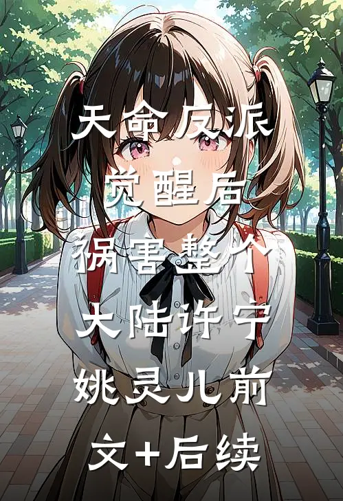 天命反派觉醒后，祸害整个大陆许宁姚灵儿前文+后续